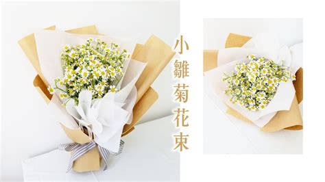 小雛菊花束|花束包裝｜熱門簡單之選！小雛菊花束包裝教學｜Nicole花藝教